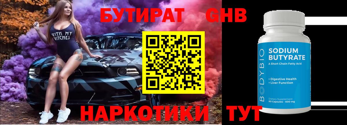 БУТИРАТ GHB  Бутират  Волжск  Вход с VPN 