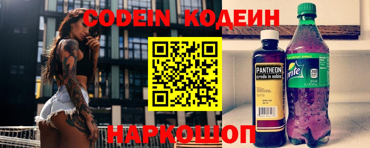Кодеин Purple Drank Волжск