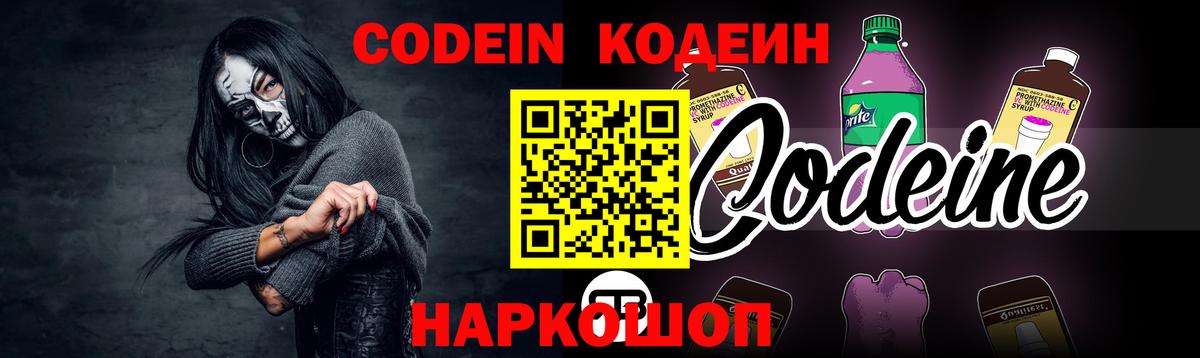 Codein напиток Lean (лин) Волжск