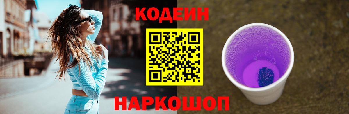 Codein напиток Lean (лин)  Волжск 